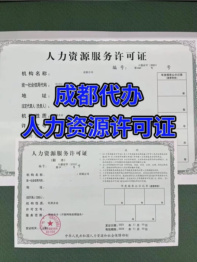 成都人力资源服务许可证办理流程与所需材料详解