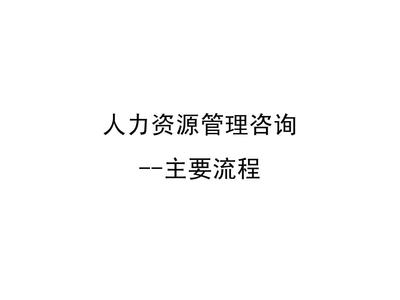 人力资源管理咨询的主要流程与人力资源服务概览
