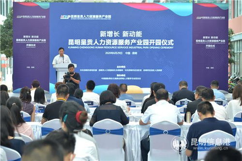 文韵沃土育“鲲鹏” 昆明呈贡人力资源服务产业园正式开园侧记